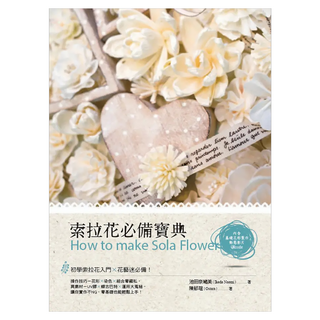 索拉花必備寶典, 池田奈緒美 + 陳郁瑄, 四塊玉文創