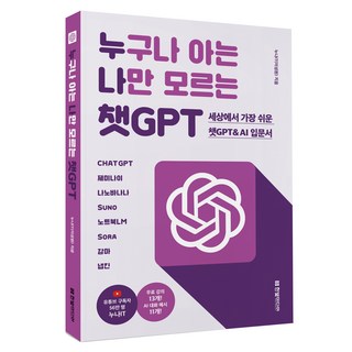 누구나 아는 나만 모르는 챗GPT, 한빛미디어, 누나IT