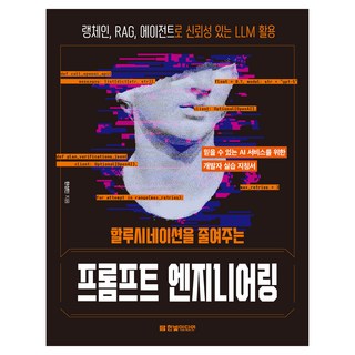 HanbitMedia 減少AI幻覺的提示工程, 韓成民