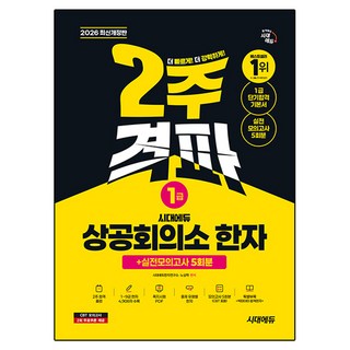 2026 시대에듀 상공회의소 한자 1급 2주 격파 + 실전모의고사 5회분