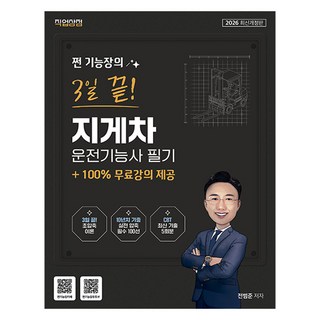 2026 쩐 기능장의 3일끝! 지게차운전기능사 필기, 직업상점