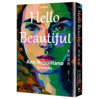 Hello Beautiful美好是你：歐巴馬、歐普拉重磅選書，美國暢銷100萬, 安．納波利塔諾, 悅知文化