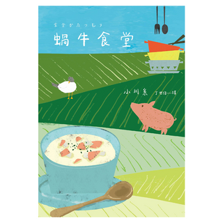 蝸牛食堂, 悅知文化, 小川糸