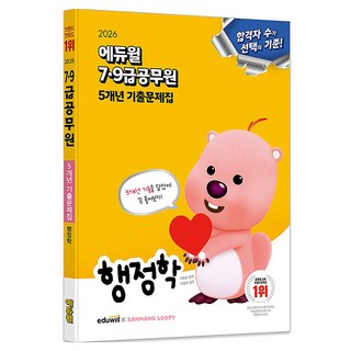 2026 에듀윌 7·9급공무원 5개년 기출문제집 행정학