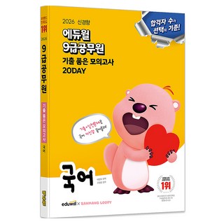 2026 에듀윌 9급공무원 기출 품은 모의고사 국어