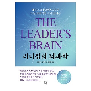 리더십의 뇌과학:와튼스쿨 뇌과학 교수의 가장 과학적인 리더십 레슨, 현대지성, 마이클 L.. 플랫