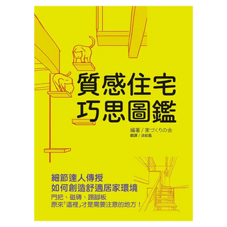 質感住宅巧思圖鑑：細節達人傳授如何創造舒適居家環境, 瑞昇文化, 打造好宅協會