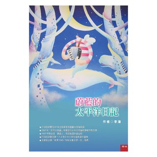 蔚藍的太平洋日記, 147 李潼作品集, LINKING 聯經