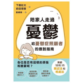 陪家人走過憂鬱:給憂鬱症照顧者的應對指南, 楓葉社, 下園壯太 + 前田理香