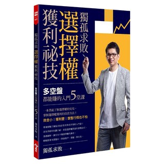 獨孤求敗選擇權獲利祕技, 今周刊, 獨孤求敗