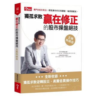 獨孤求敗贏在修正的股市操盤絕技 五萬熱銷版, 今周刊, 獨孤求敗