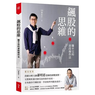 飆股的思維 獨家收錄蕭明道5堂實戰教室, 今周刊, 2.0 廖崧沂