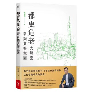 都更危老大解密 耕築共好家園, 今周刊, 黃張維