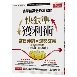偷學億萬散戶贏家的快狠準獲利術, 今周刊, 日經理財