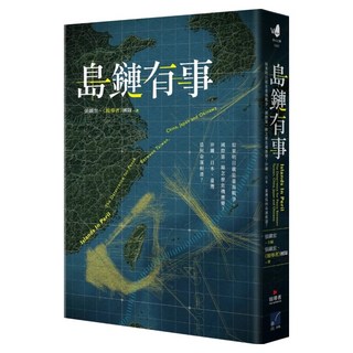 島鏈有事：如果明日就是臺海戰爭 國際第一線怎麼危機應變?沖繩、日本、臺灣為何命運, 春山, 張鎮宏