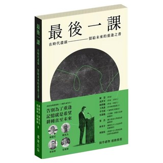 最後一課 在時代盡頭 留給未來的重逢之書, 飛地工作室, 陳健民 + 陳祖為 + 邢福增 + 張燦輝
