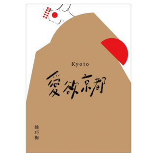 愛欲京都, 姚巧梅, 蔚藍文化