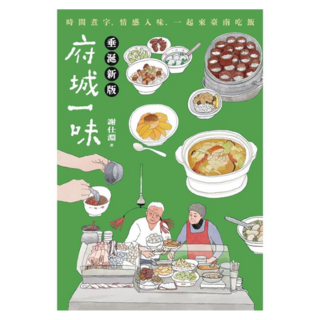 府城一味 垂涎新版, 謝仕淵, 蔚藍文化