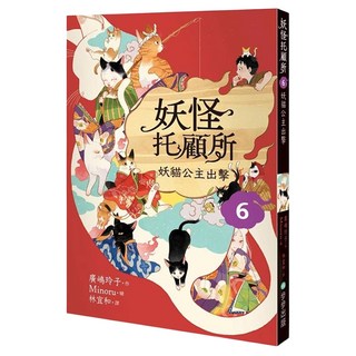 妖怪托顧所6：妖貓公主出擊, 步步, 廣嶋玲子