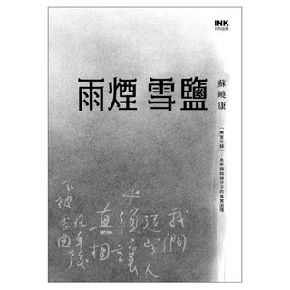 雨煙雪鹽, 蘇曉康, 印刻