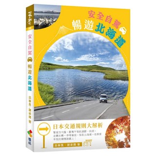 安全自駕 暢遊北海道, 吳寧真 + 謝承揚, 優品