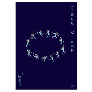 一千顆星星在跳舞, 阮慶岳, 印刻