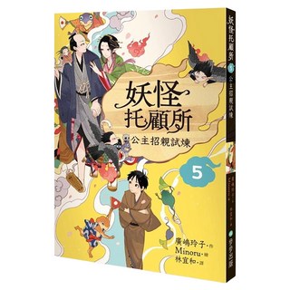 妖怪托顧所5：公主招親試煉, 步步, 廣嶋玲子