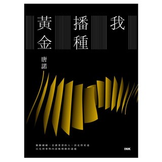 我播種黃金, 唐諾, 印刻