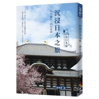 沉浸日本之旅：南日本篇, 吳寧真, 優品