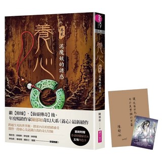 養心2：泥魔妖的誘惑 首批附贈作者印簽金句扉頁及五悔角色卡, 親子天下, 陳郁如