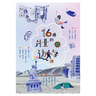 十六歲的壯遊課, 伊娃 + Firas + 馬雅人 + 凱西女孩 + 連掌旭 + 詹依潔 + 甲思敏 + 小象 + 楊迷斯 + 劉又誠 + 展展 + 張蘊之, 蔚藍文化