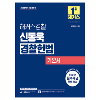 2026 해커스경찰 신동욱 경찰헌법 기본서:경찰채용 경위공채 시험 대비