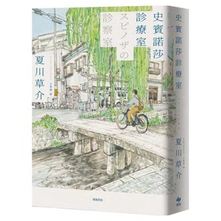 史賓諾莎診療室 本屋大賞TOP4，日本藝文界名人一致盛讚之傑作！, 夏川草介, 悅知文化