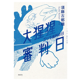 大猩猩審判日：梅菲斯特賞，全場專業人士一致票選通過，前所未聞得獎作, 悅知文化, 須藤古都離