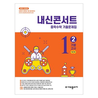 2025 내신콘서트 기출문제집 기말고사 대비, 수학, 중등 1-2