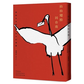 拍拍翅膀回台南：寫給女兒與安平的情書, 盧建彰 Kurt Lu, 有鹿文化事業有限公司