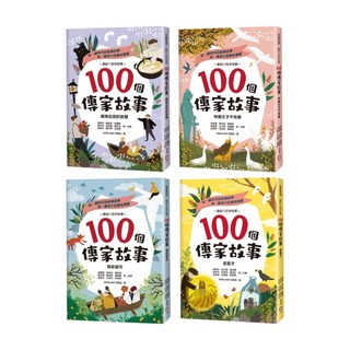 100個傳家故事套書 全4冊, 字畝文化, 周姚萍 + 陳啓淦 + 徐國能 + 黃秋芳 + 湯芝萱 + 陳正治, 不適用
