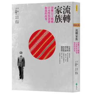 流轉家族:泰雅公主媽媽、日本警察爸爸和我的故事, 下山一(林光明)/自述;下山操子(林香蘭)/譯寫, 遠流出版
