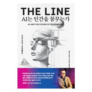 AI는 인간을 꿈꾸는가:인간과 비인간 그 경계를 묻다, 제임스 보일 저/김민경 역, 미래의창