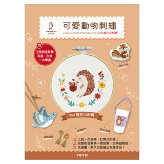 可愛動物刺繡 摘花小刺蝟, HobbyEasy手作日和, 大風文創