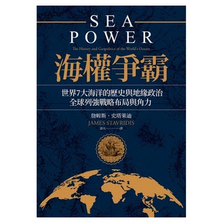 海權爭霸：世界7大海洋的歷史與地緣政治，全球列強戰略佈局與角力, Admiral James Stavridis, LINKING 聯經