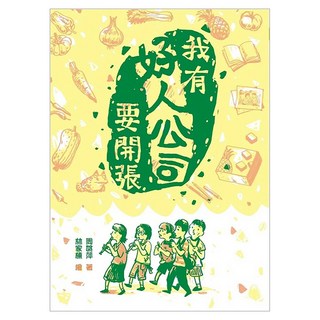 我有好人公司要開張, 周姚萍, 東方出版社, 不適用