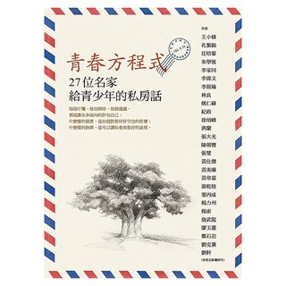 青春方程式, 東方出版社, 王小棣 + 孔繁錦 + 任培豪 + 朱學恆 + 李家同 + 李偉文 + 李筱瑜 + 林良 + 姚仁祿 + 紀政 + 徐堉峰 + 洪蘭 + 張大光 + 陳朝寶 + 張楚, 不適用