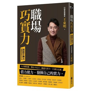 職場巧實力：說話不費力 縱橫職場無往不利, 遠流, 王東明