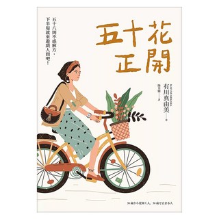 五十花正開：五十七則不惑解方 下半場就來遊戲人間吧!, 遠流, 有川真由美