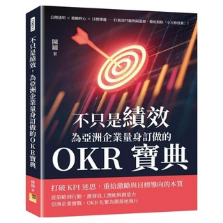 不只是績效 為亞洲企業量身訂做的OKR寶典, 機曜, 陳鐳