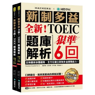 全新!新制多益TOEIC題庫解析：狠準 6 回聽力 + 閱讀模擬試題 完全反映最新命, 國際學村