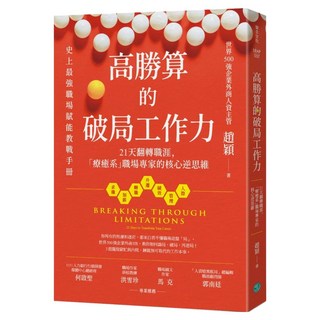 高勝算的破局工作力 21天翻轉職涯 「療癒系」職場專家的核心逆思維, 趙穎, 樂金