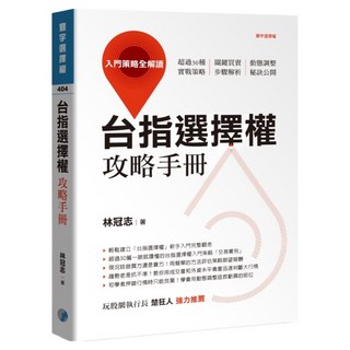 台指選擇權攻略手冊：入門策略全解讀, 寰宇, 林冠志
