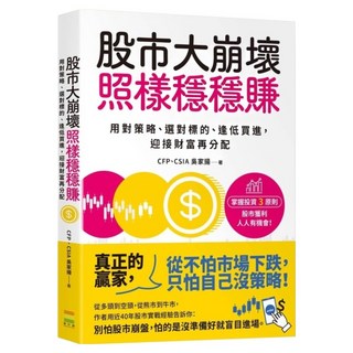 股市大崩壞 照樣穩穩賺, 吳家揚, 鏡好讀